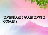 七夕是哪天過(guò)（今天是七夕嗎七夕怎么過(guò)）
