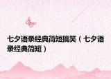 七夕語錄經(jīng)典簡短搞笑（七夕語錄經(jīng)典簡短）