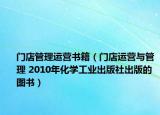 門店管理運營書籍（門店運營與管理 2010年化學工業(yè)出版社出版的圖書）