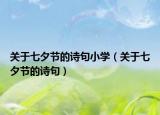 關(guān)于七夕節(jié)的詩句小學(xué)（關(guān)于七夕節(jié)的詩句）