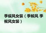 季侯風(fēng)女裝（季候風(fēng) 季候風(fēng)女裝）