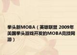 拳頭新MOBA（英雄聯(lián)盟 2009年美國(guó)拳頭游戲開(kāi)發(fā)的MOBA競(jìng)技網(wǎng)游）