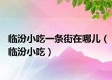 臨汾小吃一條街在哪兒（臨汾小吃）