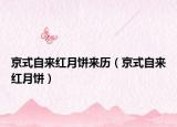 京式自來(lái)紅月餅來(lái)歷（京式自來(lái)紅月餅）