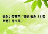 泰劇為愛而困（顫動 泰劇《為愛所困》片頭曲）