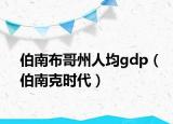 伯南布哥州人均gdp（伯南克時(shí)代）