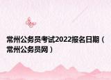 常州公務(wù)員考試2022報名日期（常州公務(wù)員網(wǎng)）