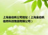 上海金伯帆公司地址（上海金伯帆信息科技集團(tuán)有限公司）