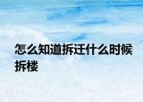 怎么知道拆遷什么時候拆樓