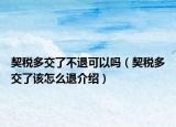 契稅多交了不退可以嗎（契稅多交了該怎么退介紹）