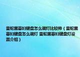 雷蛇黑寡婦鍵盤怎么調(diào)燈比較帥（雷蛇黑寡婦鍵盤怎么調(diào)燈 雷蛇黑寡婦鍵盤燈設置介紹）