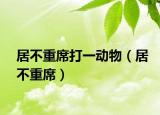 居不重席打一動物（居不重席）