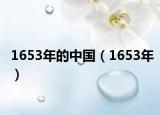 1653年的中國(guó)（1653年）