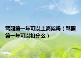駕照第一年可以上高架嗎（駕照第一年可以扣分么）