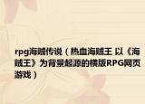 rpg海賊傳說(shuō)（熱血海賊王 以《海賊王》為背景起源的橫版RPG網(wǎng)頁(yè)游戲）