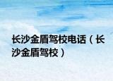 長沙金盾駕校電話（長沙金盾駕校）