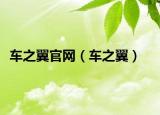 車之翼官網(wǎng)（車之翼）