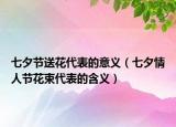 七夕節(jié)送花代表的意義（七夕情人節(jié)花束代表的含義）