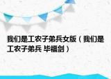 我們是工農子弟兵女版（我們是工農子弟兵 畢福劍）