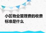 小區(qū)物業(yè)管理費的收費標準是什么