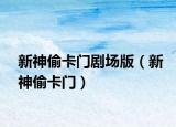 新神偷卡門劇場(chǎng)版（新神偷卡門）
