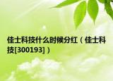 佳士科技什么時候分紅（佳士科技[300193]）