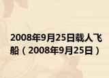 2008年9月25日載人飛船（2008年9月25日）