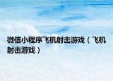 微信小程序飛機射擊游戲（飛機射擊游戲）