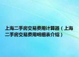 上海二手房交易費(fèi)用計(jì)算器（上海二手房交易費(fèi)用明細(xì)表介紹）