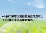etc掉下來(lái)怎么重新激活藍(lán)牙連不上（etc掉下來(lái)怎么重新激活）