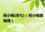 萌小喵(柒七)（萌小喵跳繩繩）