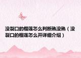 沒裂口的榴蓮怎么判斷熟沒熟（沒裂口的榴蓮怎么開詳細(xì)介紹）