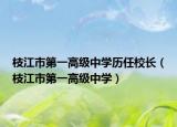 枝江市第一高級中學歷任校長（枝江市第一高級中學）