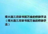 烽火連三月家書抵萬金的修辭手法（烽火連三月家書抵萬金的修辭手法）