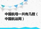 中國(guó)航母一共有幾艘（中國(guó)航運(yùn)網(wǎng)）