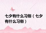 七夕有什么習俗（七夕有什么習俗）