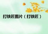 打鐵匠圖片（打鐵匠）