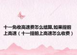 十一免收高速費怎么結(jié)算,如果提前上高速（十一提前上高速怎么收費）