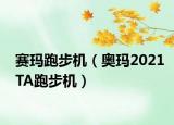 賽瑪跑步機（奧瑪2021TA跑步機）