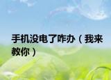手機(jī)沒電了咋辦（我來教你）