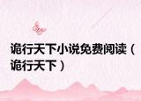 詭行天下小說(shuō)免費(fèi)閱讀（詭行天下）
