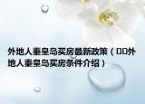 外地人秦皇島買(mǎi)房最新政策（??外地人秦皇島買(mǎi)房條件介紹）