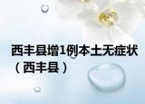 西豐縣增1例本土無(wú)癥狀（西豐縣）