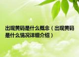 出現(xiàn)黃碼是什么概念（出現(xiàn)黃碼是什么情況詳細介紹）