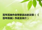 百年孤獨(dú)作者想要表達(dá)的深意（《百年孤獨(dú)》作者及簡(jiǎn)介）
