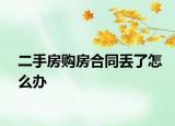 二手房購房合同丟了怎么辦
