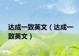 達(dá)成一致英文（達(dá)成一致英文）