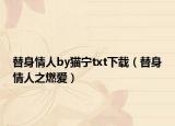 替身情人by貓寧txt下載（替身情人之燃愛(ài)）