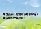 建筑面積計算規(guī)則及詳細解釋（建筑面積計算規(guī)則）