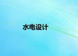 水電設(shè)計